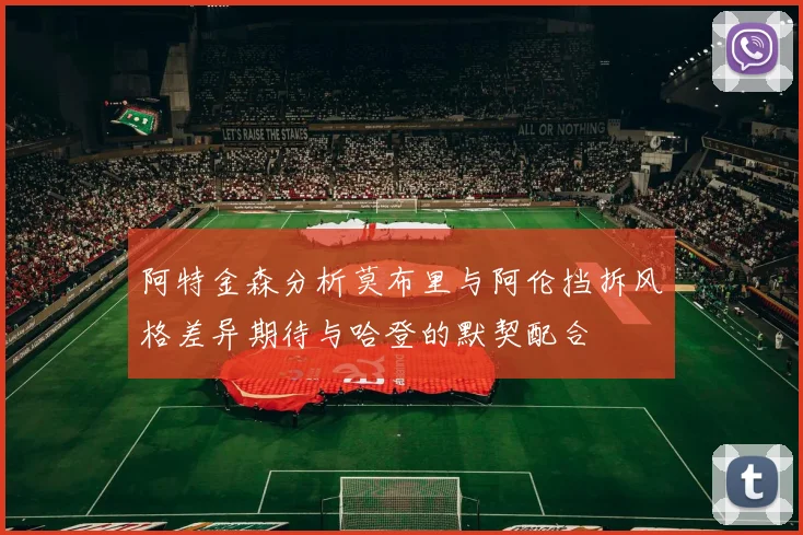 阿特金森分析莫布里与阿伦挡拆风格差异期待与哈登的默契配合