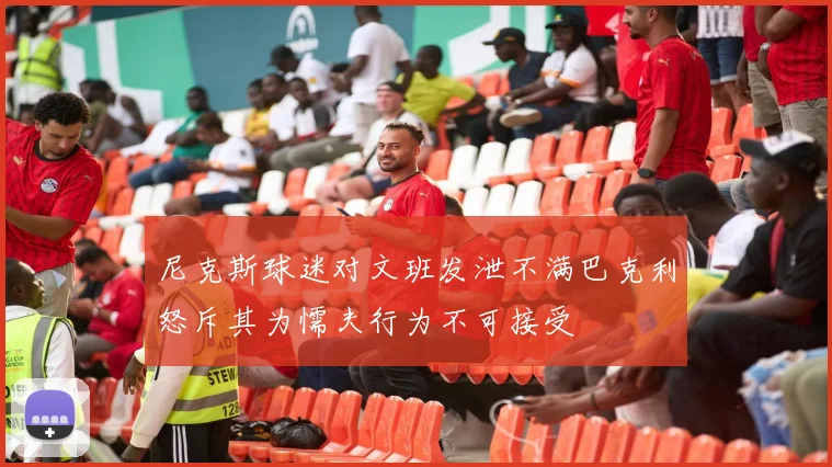 尼克斯球迷对文班发泄不满巴克利怒斥其为懦夫行为不可接受