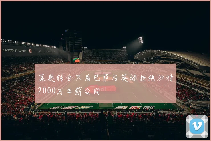 莱奥转会只看巴萨与英超拒绝沙特2000万年薪合同
