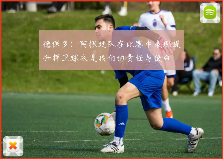 德保罗：阿根廷队在比赛中表现提升捍卫球衣是我们的责任与使命