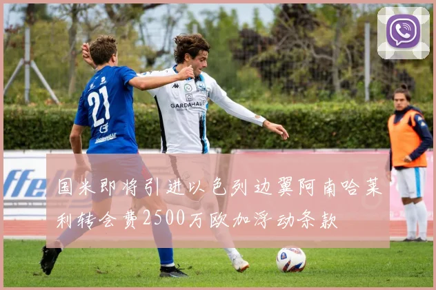 国米即将引进以色列边翼阿南哈莱利转会费2500万欧加浮动条款