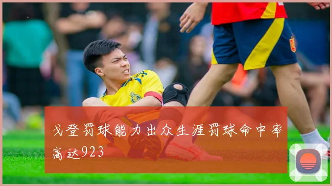 戈登罚球能力出众生涯罚球命中率高达923