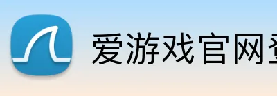 爱游戏官网登录 Logo